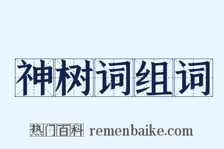 神树词组词是什么意思的图片